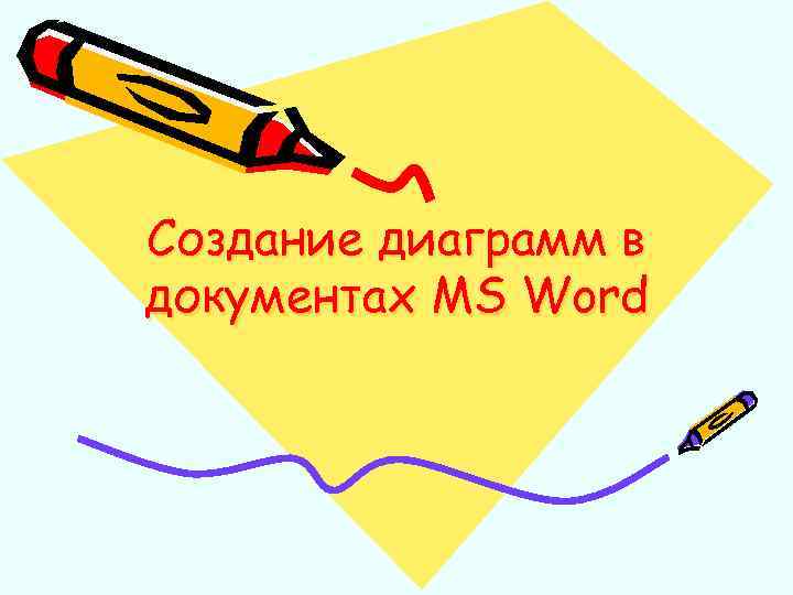 Создание диаграмм в документах MS Word 