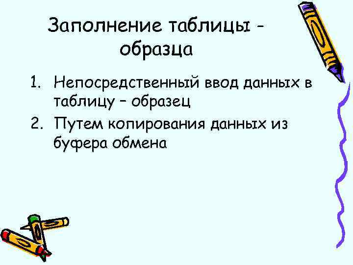 Заполнение таблицы образца 1. Непосредственный ввод данных в таблицу – образец 2. Путем копирования