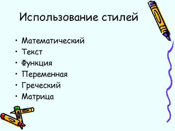 Использование стилей • • • Математический Текст Функция Переменная Греческий Матрица 