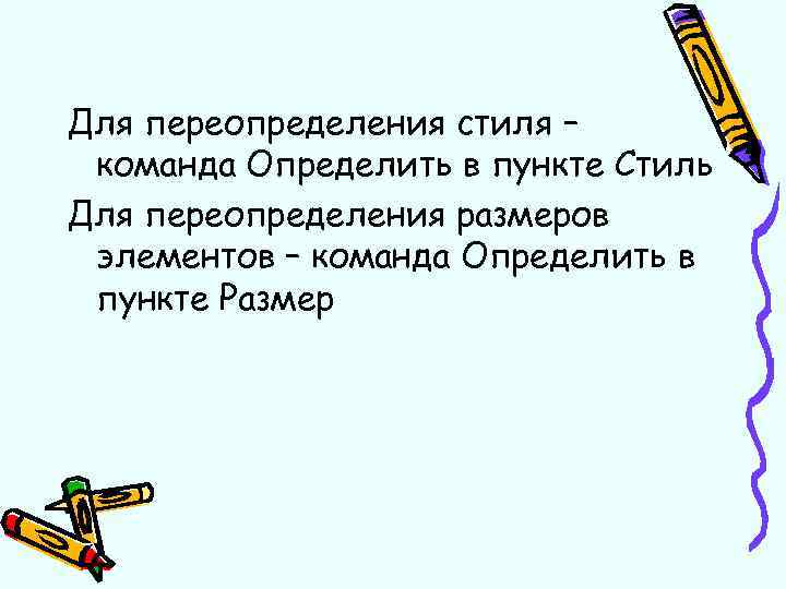 Для переопределения стиля – команда Определить в пункте Стиль Для переопределения размеров элементов –