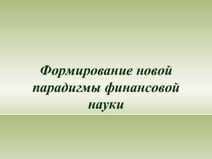 Формирование новой парадигмы финансовой науки 