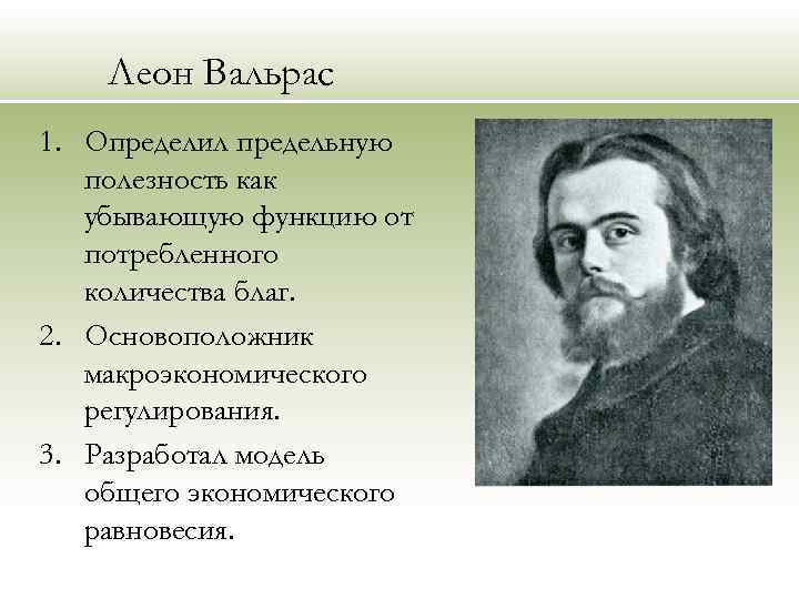 Леон Вальрас 1. Определил предельную полезность как убывающую функцию от потребленного количества благ. 2.