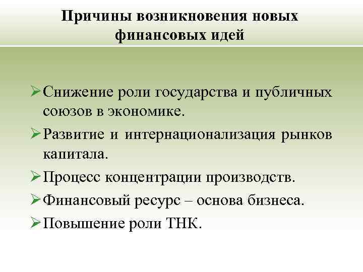 Причины возникновения новых финансовых идей Ø Снижение роли государства и публичных союзов в экономике.