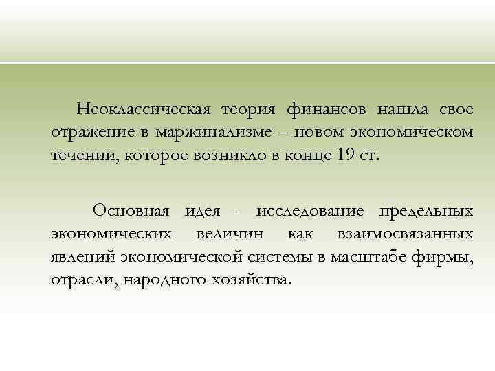 Неоклассическая теория финансов нашла свое отражение в маржинализме – новом экономическом течении, которое возникло