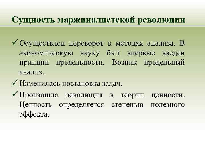 Сущность маржиналистской революции ü Осуществлен переворот в методах анализа. В экономическую науку был впервые