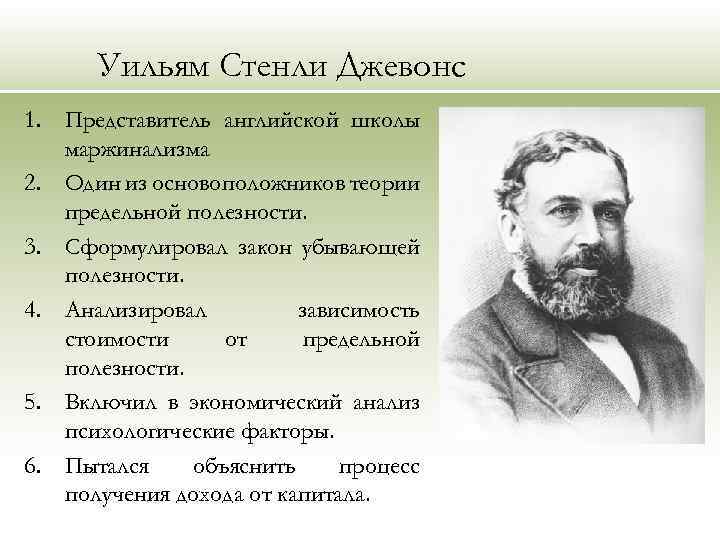 Уильям Стенли Джевонс 1. Представитель английской школы маржинализма 2. Один из основоположников теории предельной
