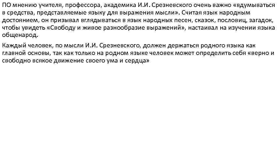 ПО мнению учителя, профессора, академика И. И. Срезневского очень важно «вдумываться в средства, представляемые