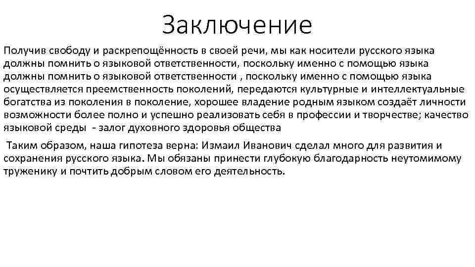 Заключение Получив свободу и раскрепощённость в своей речи, мы как носители русского языка должны