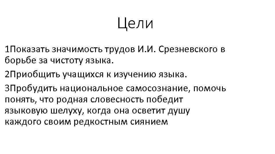 Цели 1 Показать значимость трудов И. И. Срезневского в борьбе за чистоту языка. 2