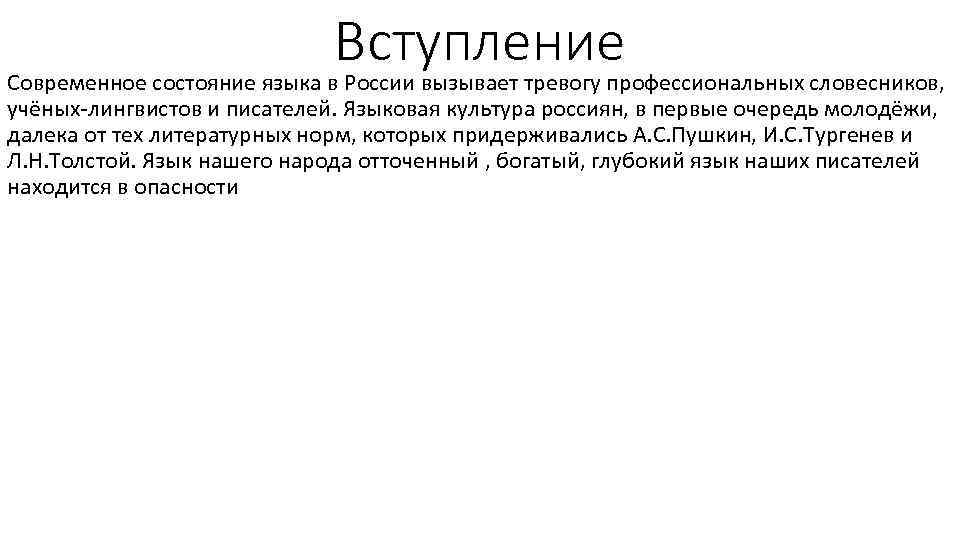 Вступление Современное состояние языка в России вызывает тревогу профессиональных словесников, учёных-лингвистов и писателей. Языковая