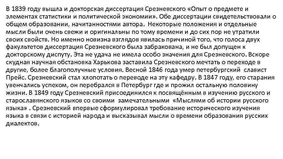 В 1839 году вышла и докторская диссертация Срезневского «Опыт о предмете и элементах статистики