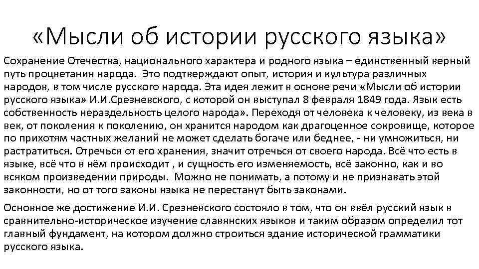  «Мысли об истории русского языка» Сохранение Отечества, национального характера и родного языка –