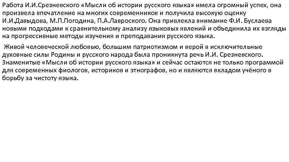 Работа И. И. Срезневского «Мысли об истории русского языка» имела огромный успех, она произвела