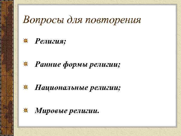 Вопросы для повторения Религия; Ранние формы религии; Национальные религии; Мировые религии. 