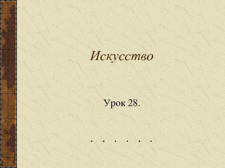 Искусство Урок 28. 