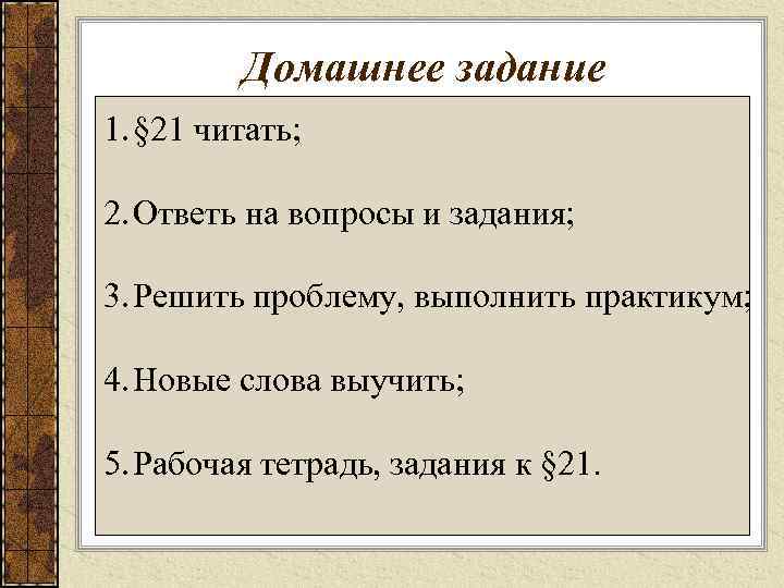 Домашнее задание 1. § 21 читать; 2. Ответь на вопросы и задания; 3. Решить