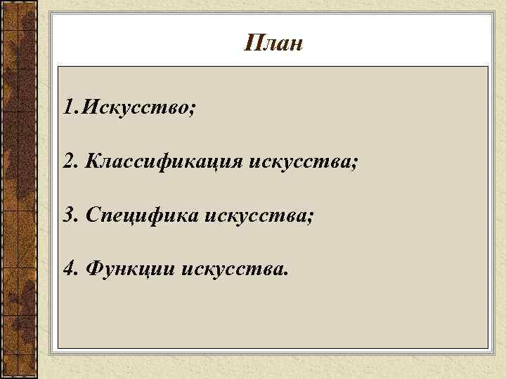 План 1. Искусство; 2. Классификация искусства; 3. Специфика искусства; 4. Функции искусства. 