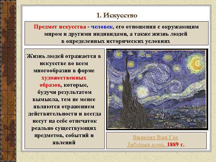 1. Искусство Предмет искусства - человек, его отношения с окружающим миром и другими индивидами,