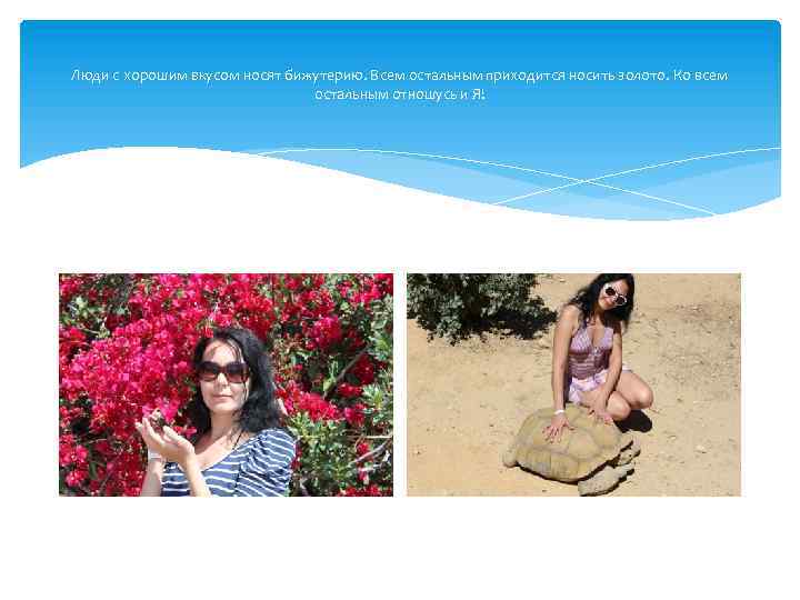 Люди с хорошим вкусом носят бижутерию. Всем остальным приходится носить золото. Ко всем остальным