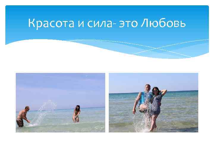 Красота и сила- это Любовь 