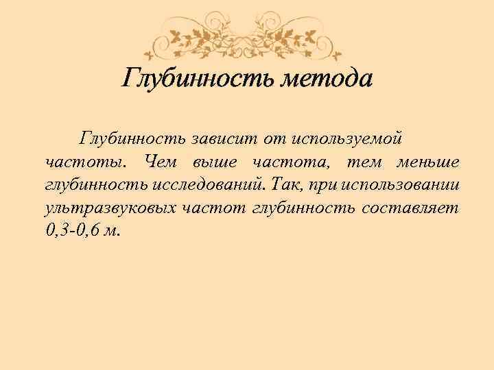 Глубинность метода Глубинность зависит от используемой частоты. Чем выше частота, тем меньше глубинность исследований.