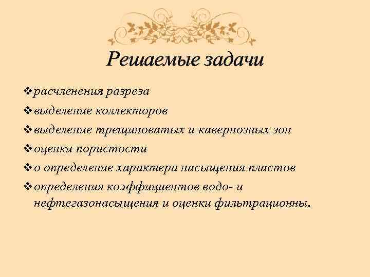 Решаемые задачи v расчленения разреза v выделение коллекторов v выделение трещиноватых и кавернозных зон