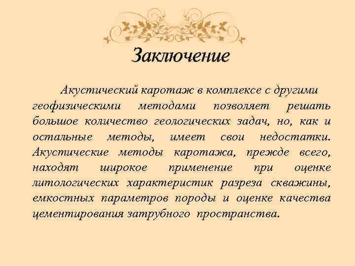 Заключение Акустический каротаж в комплексе с другими геофизическими методами позволяет решать большое количество геологических