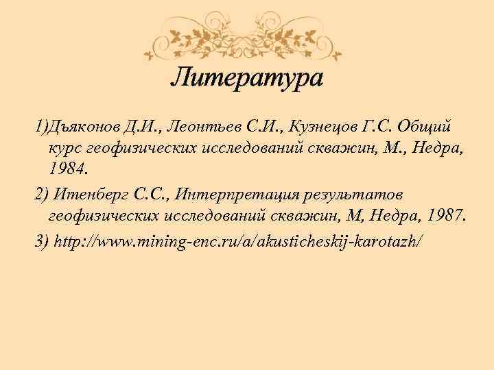 Литература 1)Дъяконов Д. И. , Леонтьев С. И. , Кузнецов Г. С. Общий курс