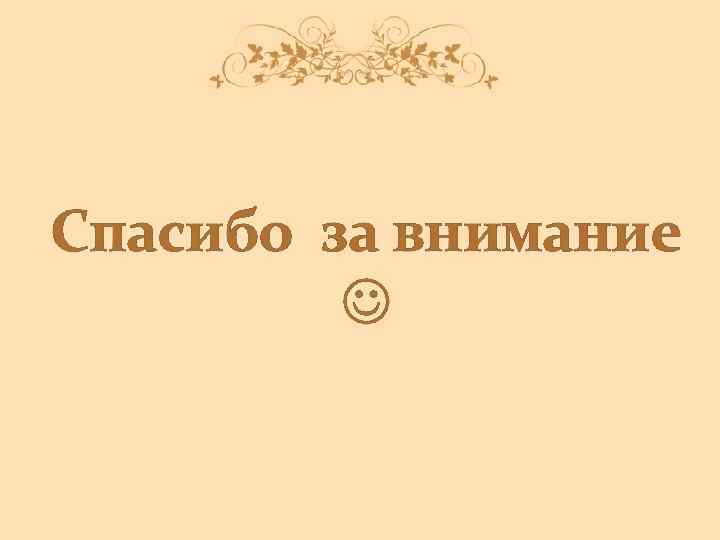 Спасибо за внимание 