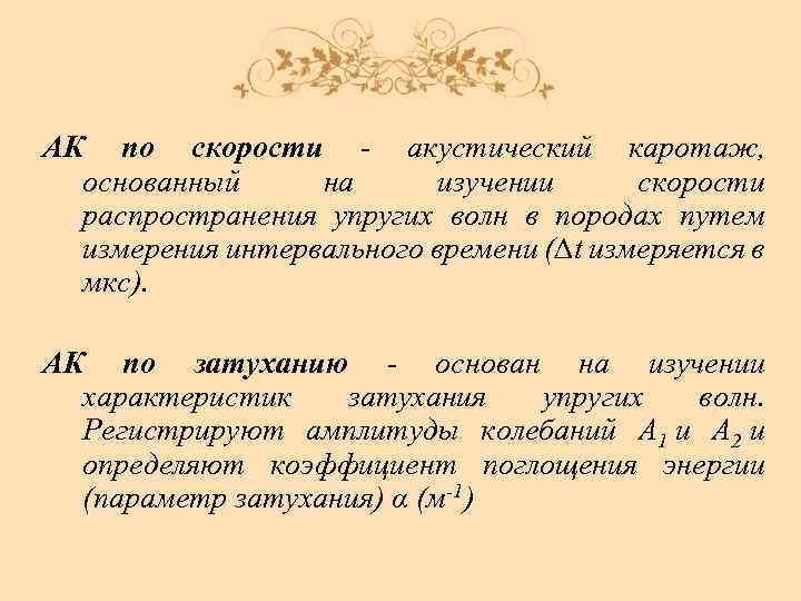 АК по скорости - акустический каротаж, основанный на изучении скорости распространения упругих волн в