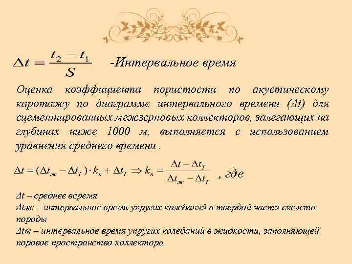 -Интервальное время Оценка коэффициента пористости по акустическому каротажу по диаграмме интервального времени (Δt) для