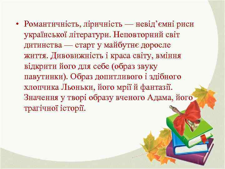  • Романтичність, ліричність — невід’ємні риси української літератури. Неповторний світ дитинства — старт