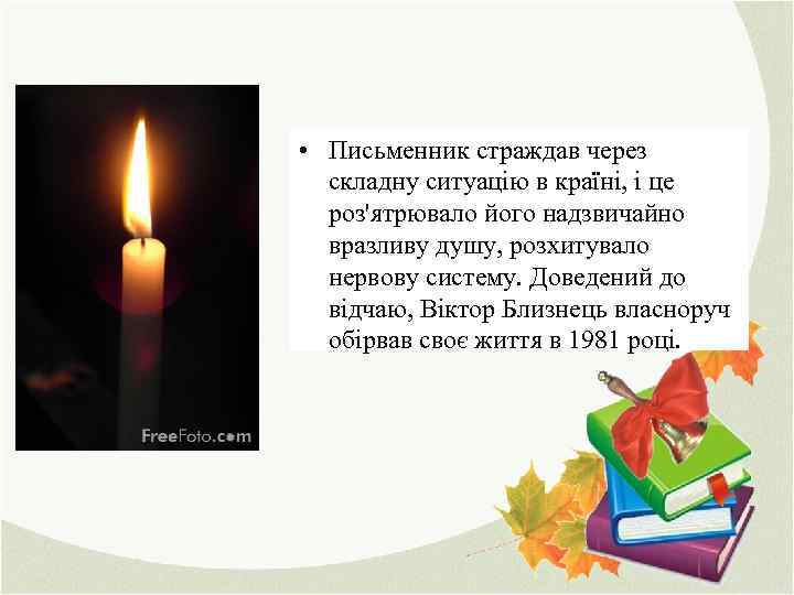  • Письменник страждав через складну ситуацію в країні, і це роз'ятрювало його надзвичайно