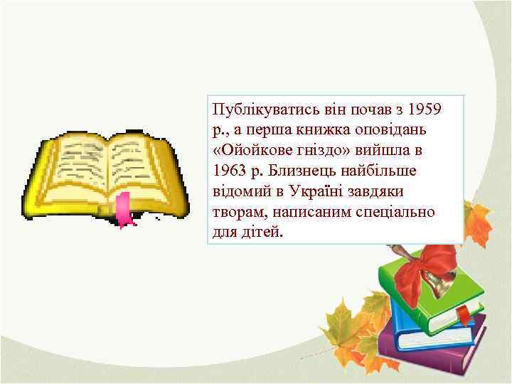 Публікуватись він почав з 1959 р. , а перша книжка оповідань «Ойойкове гніздо» вийшла