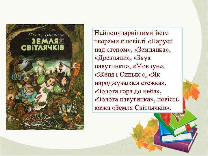 Найпопулярнішими його творами є повісті «Паруси над степом» , «Землянка» , «Древляни» , «Звук