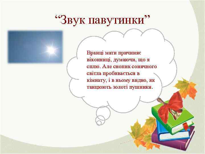 “Звук павутинки” Вранці мати причиняє віконниці, думаючи, що я сплю. Але снопик сонячного світла