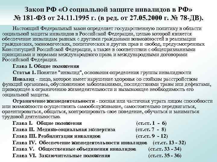 Закон РФ «О социальной защите инвалидов в РФ» № 181 -ФЗ от 24. 11.