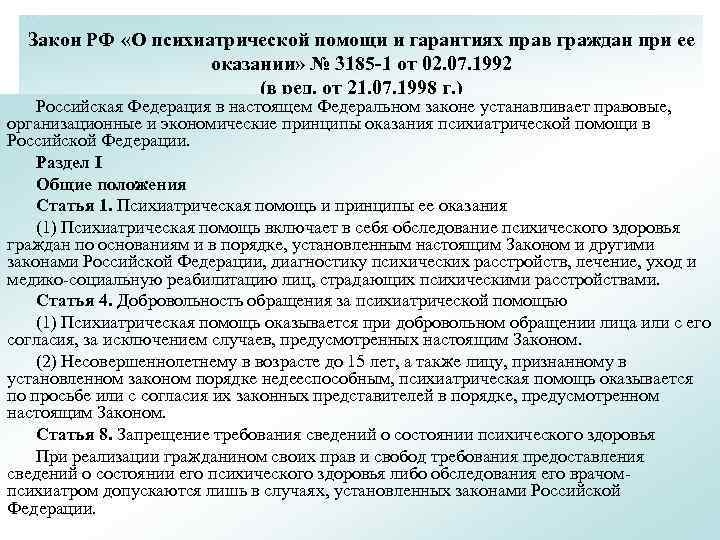 Закон РФ «О психиатрической помощи и гарантиях прав граждан при ее оказании» № 3185