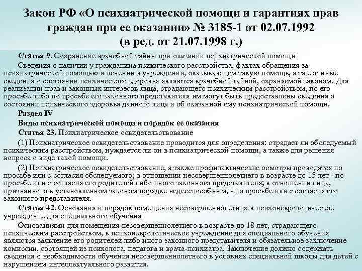 Закон РФ «О психиатрической помощи и гарантиях прав граждан при ее оказании» № 3185