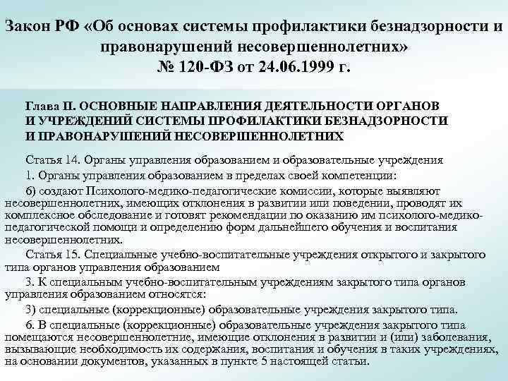 Закон РФ «Об основах системы профилактики безнадзорности и правонарушений несовершеннолетних» № 120 -ФЗ от