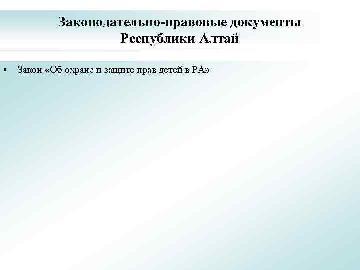 Законодательно-правовые документы Республики Алтай • Закон «Об охране и защите прав детей в РА»