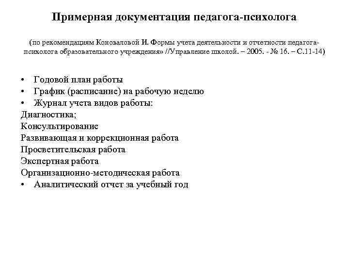 Примерная документация педагога-психолога (по рекомендациям Коноваловой И. Формы учета деятельности и отчетности педагогапсихолога образовательного