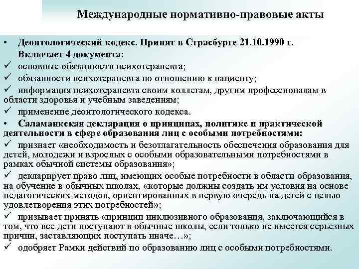 Международные нормативно-правовые акты • Деонтологический кодекс. Принят в Страсбурге 21. 10. 1990 г. Включает