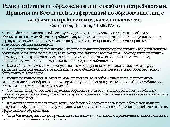 Рамки действий по образованию лиц с особыми потребностями. Приняты на Всемирной конференцией по образованию