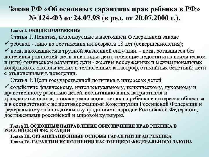 Изменения 67 фз. Закон об основных гарантиях прав ребенка. Основные гарантии прав ребенка в РФ. 124-ФЗ об основных гарантиях прав ребенка в Российской Федерации. ФЗ 124.