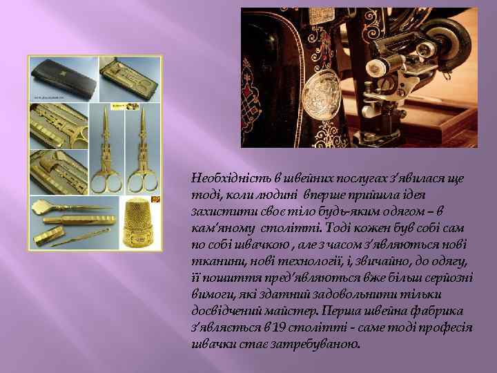 Необхідність в швейних послугах з’явилася ще тоді, коли людині вперше прийшла ідея захистити своє