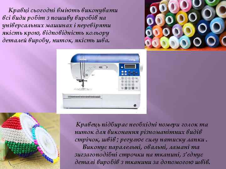 Кравці сьогодні вміють виконувати всі види робіт з пошиву виробів на універсальних машинах і