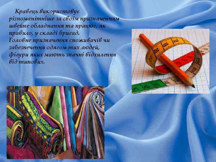 Кравець використовує різноманітніше за своїм призначенням швейне обладнання та працює, як правило, у складі