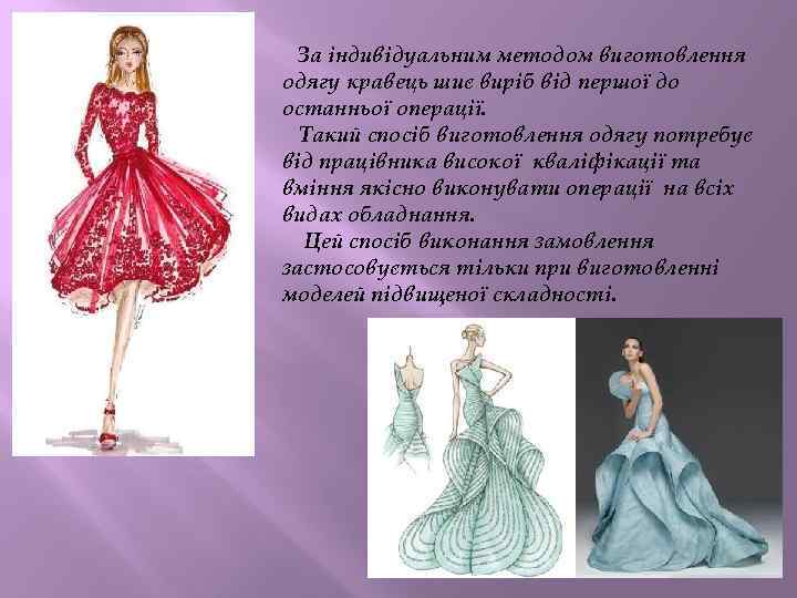 За індивідуальним методом виготовлення одягу кравець шиє виріб від першої до останньої операції. Такий