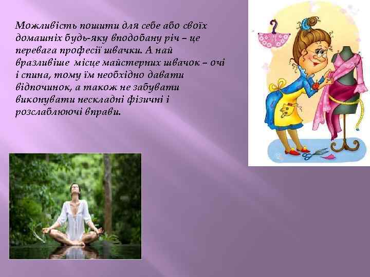 Можливість пошити для себе або своїх домашніх будь-яку вподобану річ – це перевага професії